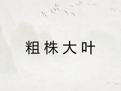 粗株大叶 粗株大叶