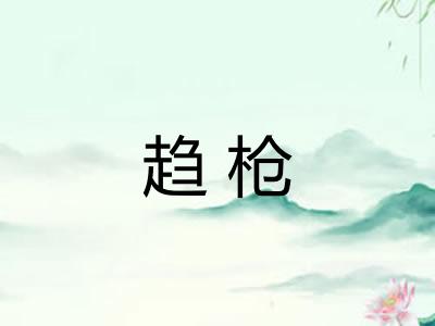 趋枪 趋枪