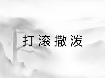 打滚撒泼 打滚撒泼