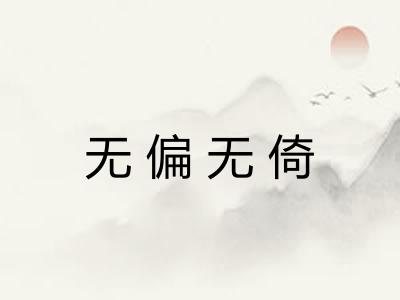 无偏无倚 无偏无倚