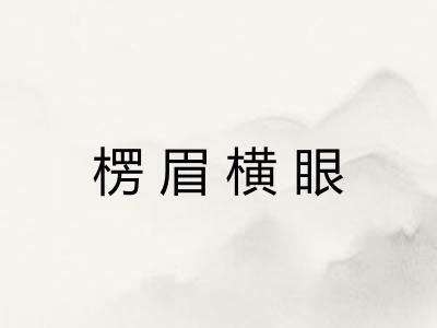 楞眉横眼 楞眉横眼