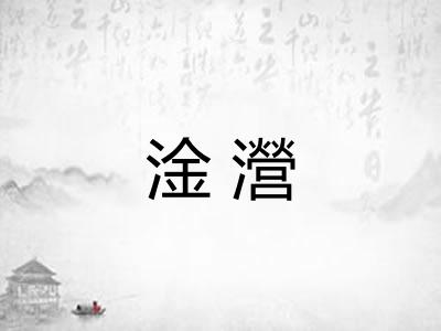 淦瀯