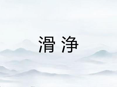 滑浄