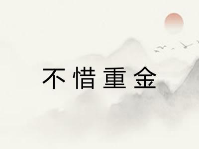 不惜重金 不惜重金