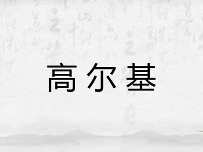 高尔基 高尔基