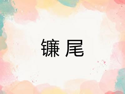 镰尾
