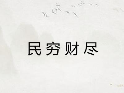 民穷财尽 民穷财尽