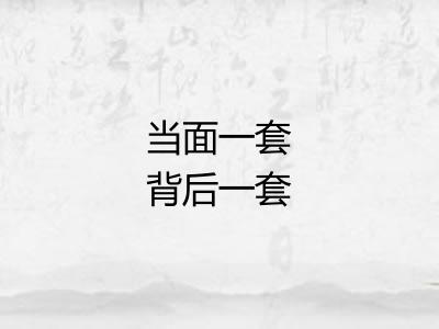 当面一套背后一套 当面一套背后一套