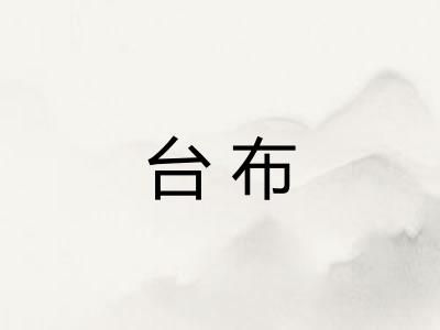 台布 台布