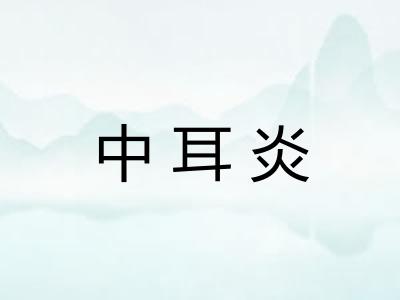 中耳炎