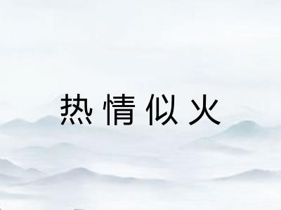 热情似火