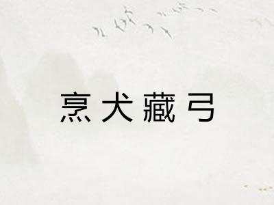 烹犬藏弓 烹犬藏弓