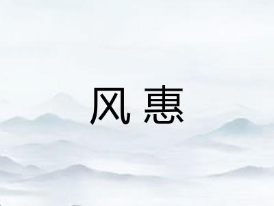 风惠 风惠