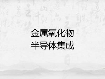 金属氧化物半导体集成电路 金属氧化物半导体集成电路