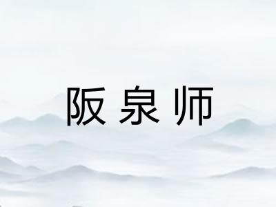 阪泉师