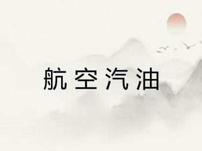 航空汽油 航空汽油