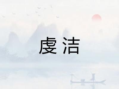 虔洁