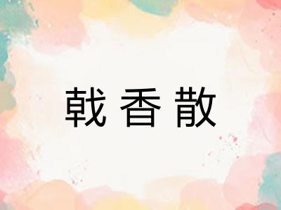 戟香散 戟香散