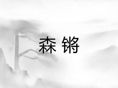 森锵