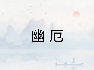 幽厄 幽厄