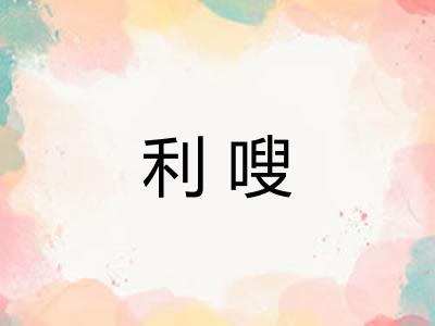 利嗖