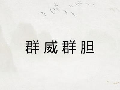 群威群胆 群威群胆