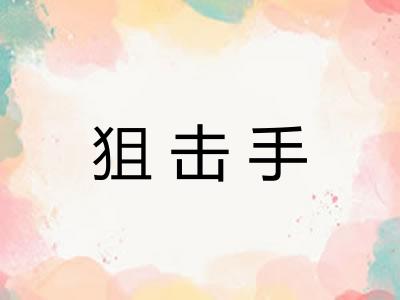 狙击手 狙击手