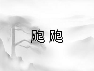 飑飑