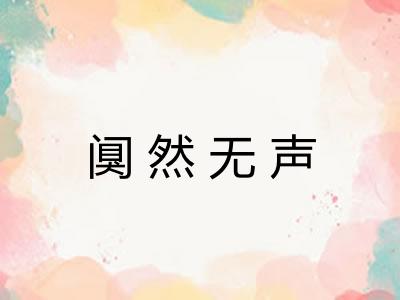 阒然无声