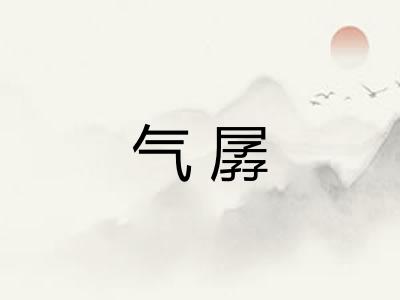 气孱 气孱