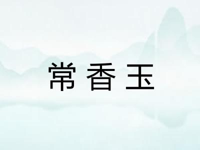 常香玉 常香玉