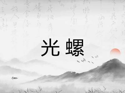 光螺 光螺