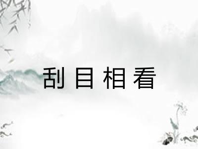 刮目相看 刮目相看