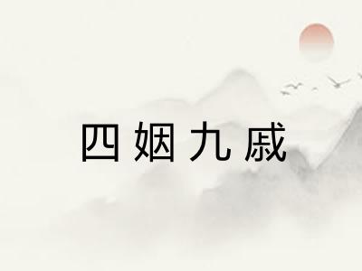 四姻九戚 四姻九戚