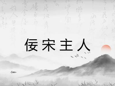 佞宋主人