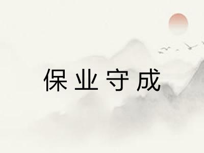 保业守成
