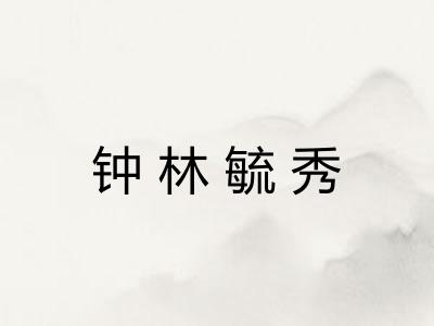 钟林毓秀 钟林毓秀