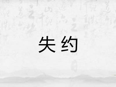 失约 失约