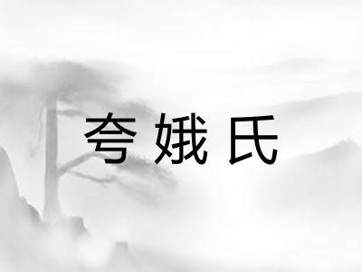 夸娥氏 夸娥氏