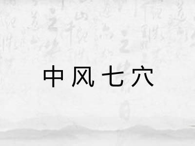 中风七穴