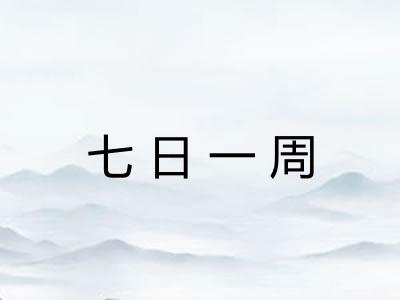 七日一周 七日一周
