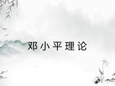 邓小平理论 邓小平理论