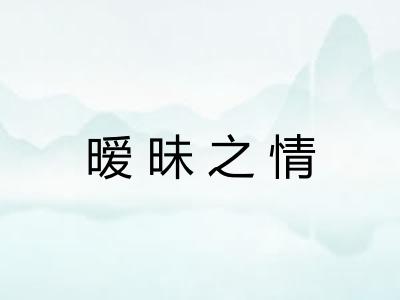 暧昧之情 暧昧之情