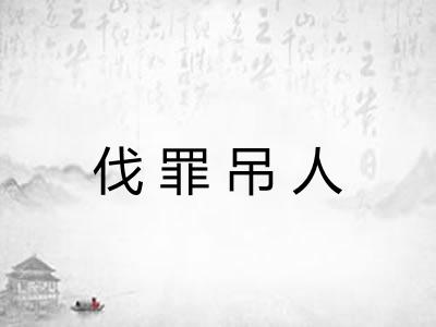 伐罪吊人 伐罪吊人