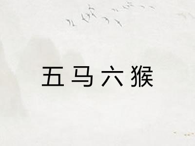五马六猴 五马六猴