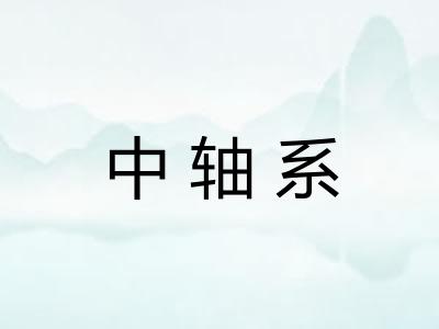 中轴系 中轴系