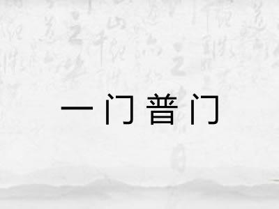 一门普门 一门普门