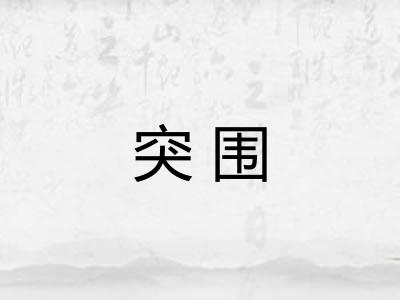 突围 突围
