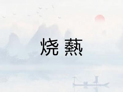 烧爇