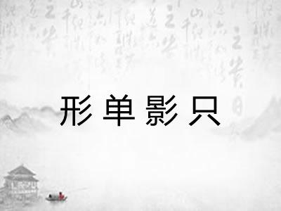 形单影只 形单影只